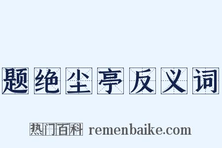 题绝尘亭反义词是什么意思的图片